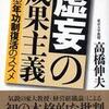 『虚妄の成果主義』高橋伸夫(日経BP)