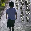 「子供を殺してください」という親たち