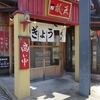 食べやすい餃子のお店,風天さんへ行く。