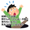 結婚して20年、嫁さんの「いいよ」の罠に落ちないように気をつけているハナシ