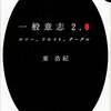 一般意志2.0/東浩紀