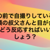 定年過ぎた叔父のFacebookがシンプルに気持ち悪いと思ってしまう。