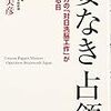 読了／本山美彦『姿なき占領』