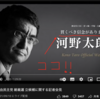 見た！【河野太郎】自由民主党 総裁選 立候補に関する記者会見