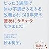 便秘解消に、この３つが効果あり！40年の宿便が解消したという松本明子さんの本に学ぶ。