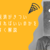 奨学金の返済がきつい　どう対処すればいいのかをわかりやすく解説