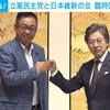 野田佳彦元首相と玄葉光一郎元外相（「次の内閣」の安保相）の安倍国葬参列を止められない立憲民主党が、日本維新の会と「共闘」するとの発表に悪い予感しかしない。