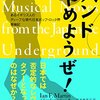 【読書】「ものすごい名前をしたバンド」はまだまだいた～イアン・F・マーティン『バンドやめようぜ！―あるイギリス人のディープな現代日本ポップ・ロック界探検記』