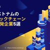 ベトナムの ブロックチェーン開発企業 5選まとめ