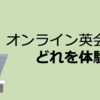 オンライン英会話を選ぶときのポイント