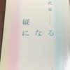 「縦になる」読了