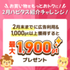 2月のハピタス紹介キャンペーン！ 1,900ポイントプレゼント♪