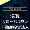 【決算】グローバルワン不動産投資法人