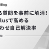 よくある質問を事前に解消！ChatPlusで高める問い合わせ自己解決率