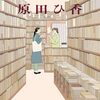 『古本食堂 』原田 ひ香 (著)のイラストブックレビューです