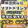 デカビタＣにジンジャーが配合された炭酸飲料_ この冬限定の味！ SUNTORY【デカビタパワー ゴールデンジンジャー】500mlを飲んでみた‼
