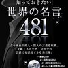 「結果を出すために知っておきたい！世界の名言 ４８１ 」がすごい