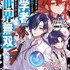 【ラノベ感想】『16年間魔法が使えず落ちこぼれだった俺が、科学者だった前世を思い出して異世界無双』