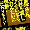 会計系のスゴ本！―社長さん、会社を潰したくないなら、バカみたいに現金にこだわりなさい！　柳澤賢仁