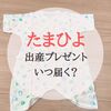 たまひよ出産プレゼント「肌着」はいつ届く？