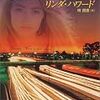 ２９０　夜を忘れたい　リンダ・ハワード
