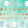 あとりえほのか 楽天スーパーSALE詳細！！