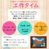 8月の工作タイムのお知らせ！