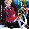 『現代社会で乙女ゲームの悪役令嬢をするのはちょっと大変』について