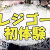 テレビで見ていたレジゴーを体験してみたら楽しかったよっていう話