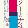 淵田仁 『ルソーと方法』