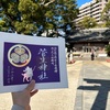 徳川家康開運祈願所・菅生神社の特別御朱印