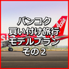 タイ買い付け旅行の4泊6日モデルプラン公開します その2 ~ K-DAD タイで買い付け、ネット販売で約10年生計を立てている ひとり会社社長のお役立ち情報