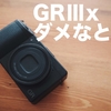 RICOH GRⅢxのちょっとダメなところ７点／GR3x