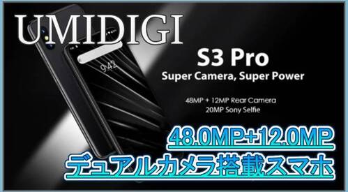 【UMIDIGI S3 Pro スペック紹介】48MP+12MPのデュアルカメラを搭載した6.3インチスマホ！6GBメモリ搭載で指紋認証にも対