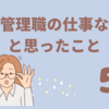 これも管理職の仕事なの！？と思ったこと