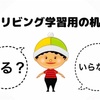 リビング学習に新たな机は机は不要。不要と判断するに至った経緯