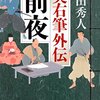 『前夜 奥右筆外伝』 上田 秀人 ***