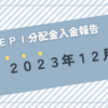 【JEPI】超高配当ETFのJEPIから2023年12月分の分配金が入金されました（64.98$なり）
