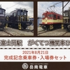 本日の切符：岳南電車 岳南富士岡駅 がくてつ機関車広場 完成記念乗車券・復刻入場券セット