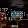 2140食目「福岡マラソン完走プロジェクトに参加しました！」＠福岡市美術館