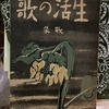 歌集　生活の歌　短歌評論社編