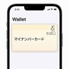 【6月24日開始】iPhoneがマイナンバーカードに！やり方・対応機種まとめ