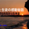 【先生と生徒の感動の話】先生を好きになった生徒の運命が感動！先生に恋して辛い想いから助けて…アナタのためになる感動話