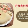 【ﾎｯﾄｸｯｸ杏仁豆腐】超簡単たった10分で口溶け滑らか濃厚ドデカ杏仁