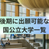 【東京大学受験者】後期に出願可能な国公立大学一覧【理系】