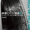 岡田秀則著『映画という《物体Ｘ》ーフィルム・アーカイブの眼で見た映画』（2016）