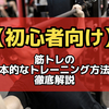 【初心者向け】筋トレの基本的なトレーニング方法を徹底解説