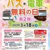 【第2弾】バス・電車無料の日を実施します！
