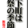 下町は祭の季節