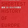 「超約　ヨーロッパの歴史」ジョン・ハースト著